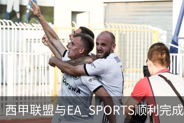 西甲联盟与EA SPORTS顺利完成第二届Next Gen Drafts项目最终阶段