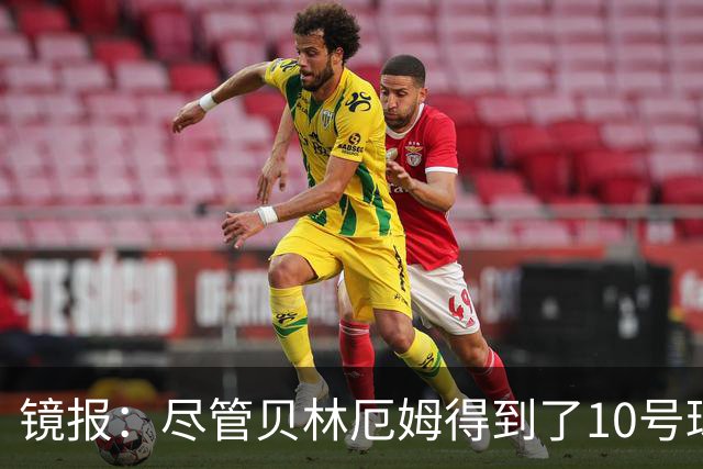 镜报：尽管贝林厄姆得到了10号球衣，但可能仍需与罗杰斯竞争首发